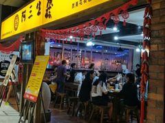 门面-阿三生煎(友谊大街店)