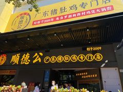 门面-顺德公广东猪肚鸡·煲仔饭(白石洲店)