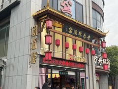 -安泰楼·佛跳墙创始人·传统闽味早茶·酒楼(三坊七巷闽菜地标店)