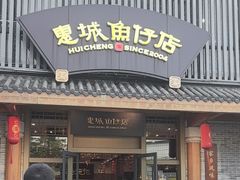 -抱德·潮汕味(敦和店原惠城鱼仔)