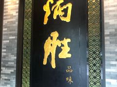 门面-炳胜品味(珠江新城店)
