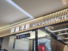 -敏华冰厅(平安金融中心店)