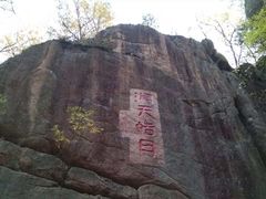 -五女峰国家森林公园