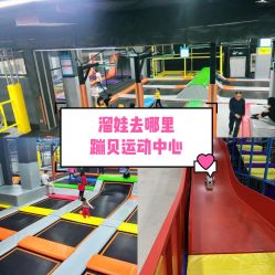 -蹦贝运动中心·蹦床·攀岩·闯关(龙岗店)