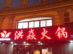 门面-洪焱重庆老火锅(万福花园店)