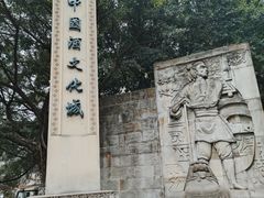 -中国酒文化城