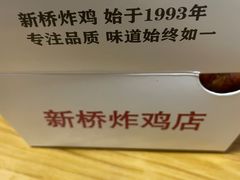 -新桥炸鸡店(中昂时代广场店)