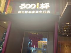 -300杯·和牛烧肉清酒专门店(廊里店)