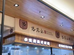 -锡笼记·无锡小笼(常熟万达店)