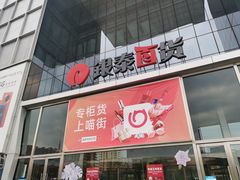 -银泰百货(北京大红门店)