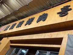 -麻蒲碳烤肉(远景路1号店)