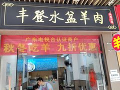 -丰登陕西水盆牛羊肉·泡馍