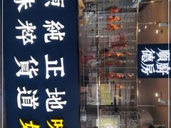 门面-味妙顺德厨房(绿地缤纷城店)