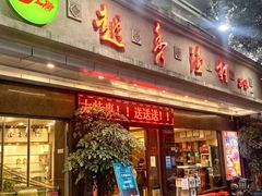 -越秀渔村·35年老字号(盘福路店)