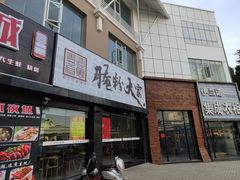 门面-腌粉大家(南大桥店)