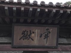 -平遥县衙