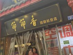 -节节香.成都非遗肥肠粉(总店)