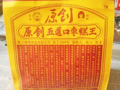 -五道口枣糕王(西单华威约饭街店)