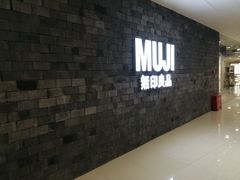 -MUJI无印良品(恒力MALL店)