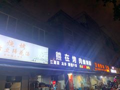 -熊在烤肉烧烤店(林荫店)