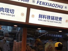 -粉小主·贵州酸汤牛肉粉(南京仙林金鹰店)