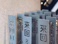 餐具摆设-来回·咖啡(钟村咖啡豆店)