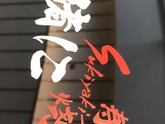 门面-一绪に寿喜烧(夫子庙水游城店)