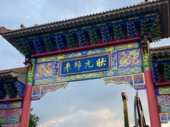-阳澄湖半岛旅游度假区