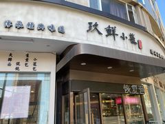 门面-玖鲜小笼(中山广场店)