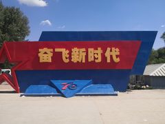 -中国航空博物馆