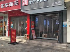 -众品老方子锅贴甜沫(李村店)