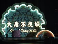 -大唐不夜城