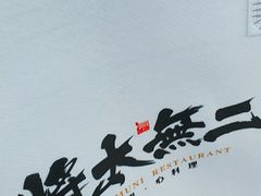 -将太无二·北美传奇寿司(瑞士公寓店)