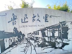 -绍兴鲁迅故里·沈园景区