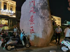 -南通濠河风景名胜区