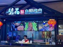 -梨花自助烤肉(天河城店)