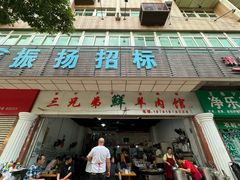 -三兄弟鲜羊肉