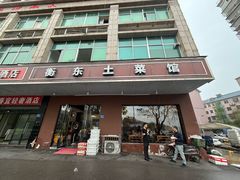 -衡东土菜馆(天际绿洲店)