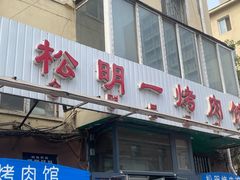 -松明一烤肉馆(鲁园店)