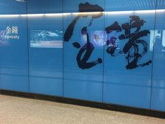 -港铁金钟站