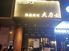 门面-韩国料理大力士(屏风街店)