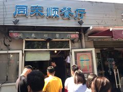 门面-同来顺烧烤餐厅(哈尔滨道店)