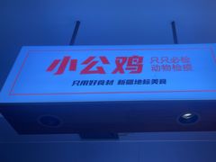 -俭寨大盘鸡·缸子肉·小公鸡·新疆菜(云通店)