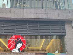 -茶颜悦色(重庆英利大融城LG层店)