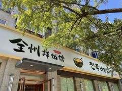 门面-全州拌饭馆(断桥店)