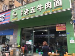 门面-重庆老五牛肉面(槐树店路店)