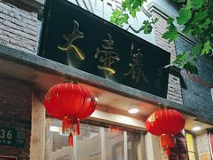 -大壶春(四川中路店)