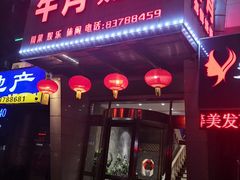 门面-午月海鲜烧烤酒店(不老街店)