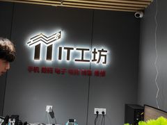 -IT工坊手机电脑维修回收(天山路店)