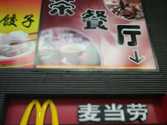 门面-麦当劳(北京南站店)
